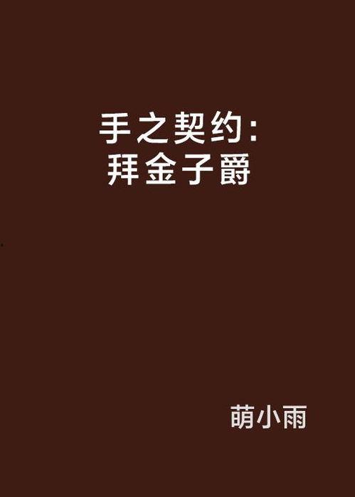 拜金契约在线观看免费,揭秘网络拜金主义的虚拟世界