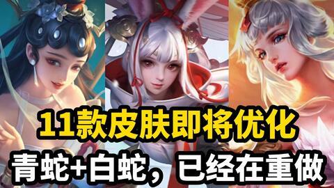 白蛇皮肤优化最新爆料,全新设计惊艳亮相，细节解析尽在此文
