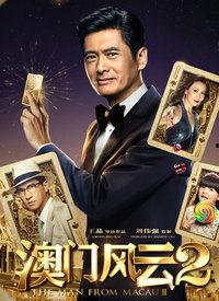 在线播放风云2粤语 hd高清,再续江湖传奇，风云再起