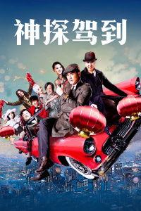 神探驾到免费在线观看,免费在线观看，揭秘神秘案件背后的真相
