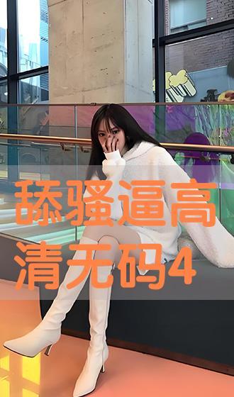 在线播放无码H4610,揭秘网络无码视频的隐秘世界