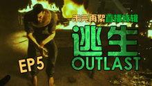 逃生最新爆料游戏视频